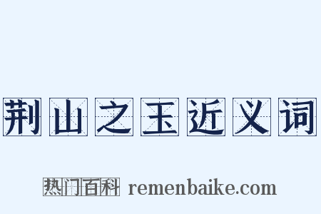 荆山之玉近义词是什么意思的图片